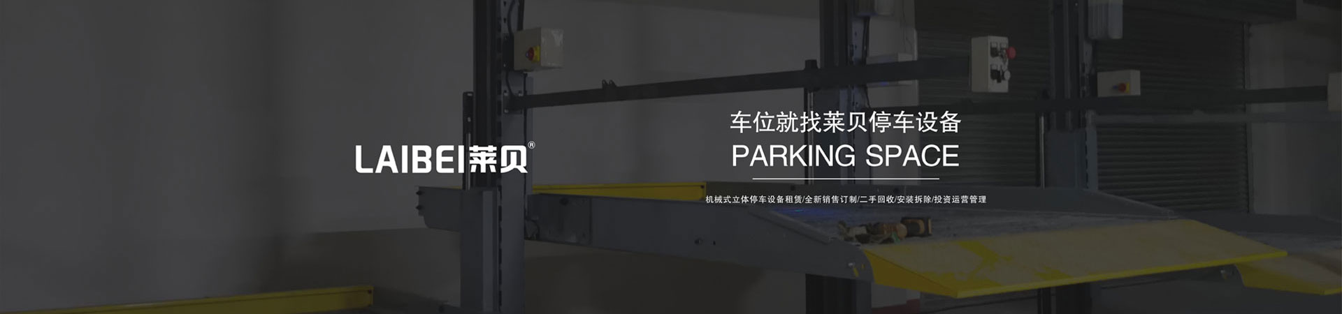 雙層簡易升降類立體停車位回收