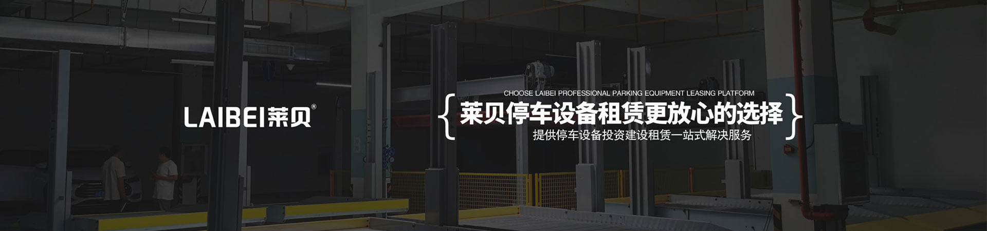 二層簡易類機械式停車設備