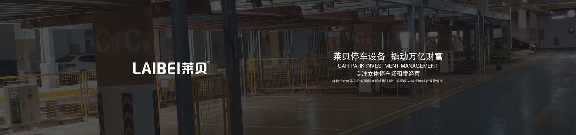 全自動平面移動式機械停車設備